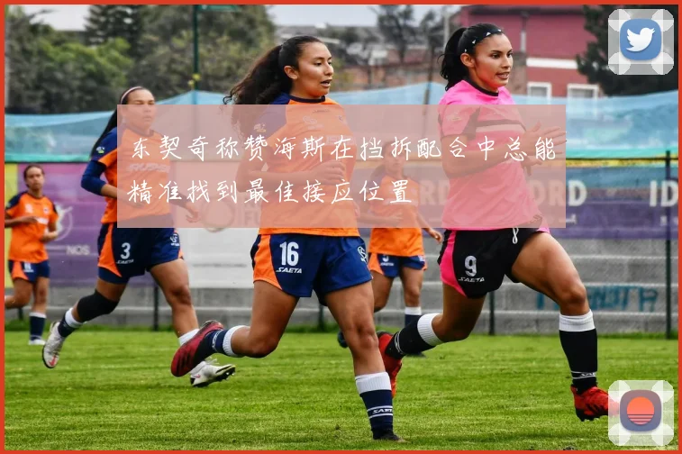 东契奇称赞海斯在挡拆配合中总能精准找到最佳接应位置