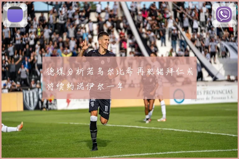 德媒分析若乌尔比希再犯错拜仁或将续约诺伊尔一年
