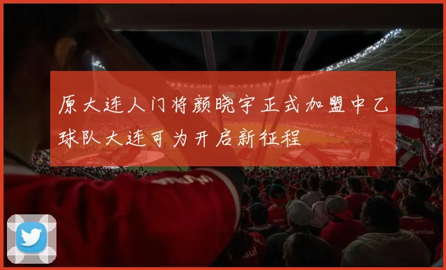 原大连人门将颜晓宇正式加盟中乙球队大连可为开启新征程