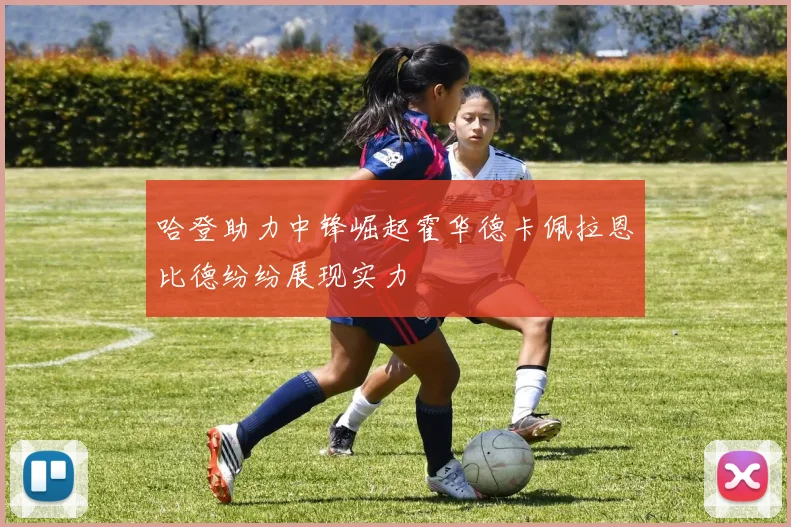 哈登助力中锋崛起霍华德卡佩拉恩比德纷纷展现实力