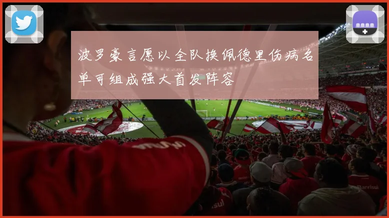 波罗豪言愿以全队换佩德里伤病名单可组成强大首发阵容