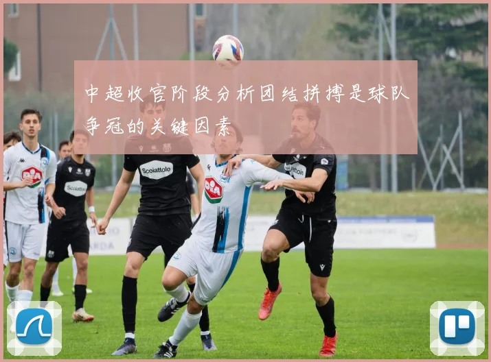 中超收官阶段分析团结拼搏是球队争冠的关键因素