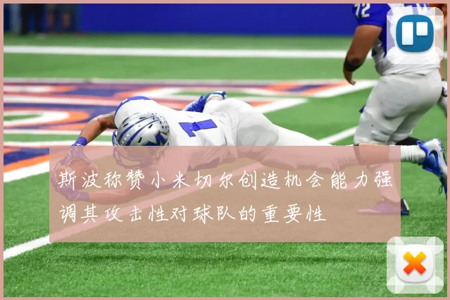 斯波称赞小米切尔创造机会能力强调其攻击性对球队的重要性