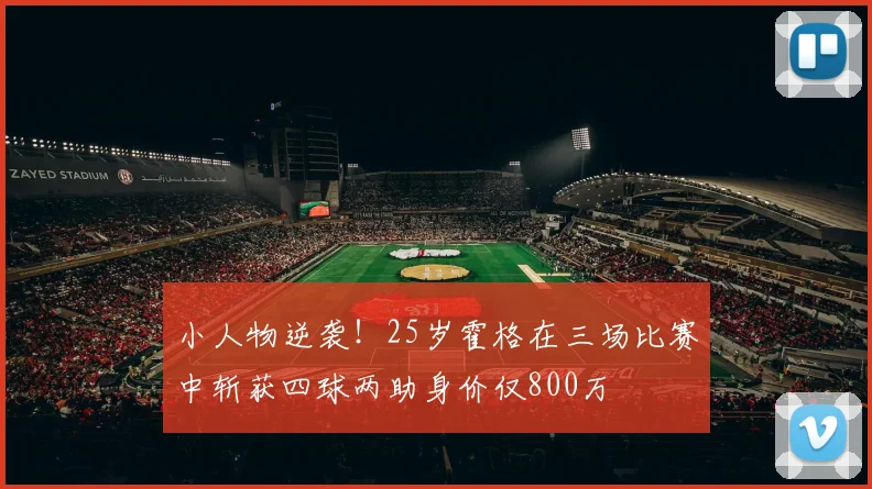 小人物逆袭！25岁霍格在三场比赛中斩获四球两助身价仅800万
