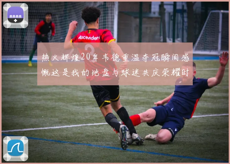 热火辉煌20年韦德重温夺冠瞬间感慨这是我的地盘与球迷共庆荣耀时刻