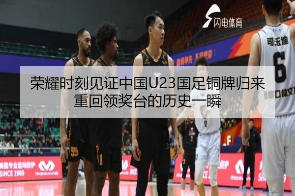 荣耀时刻见证中国U23国足铜牌归来重回领奖台的历史一瞬 | WukongSports