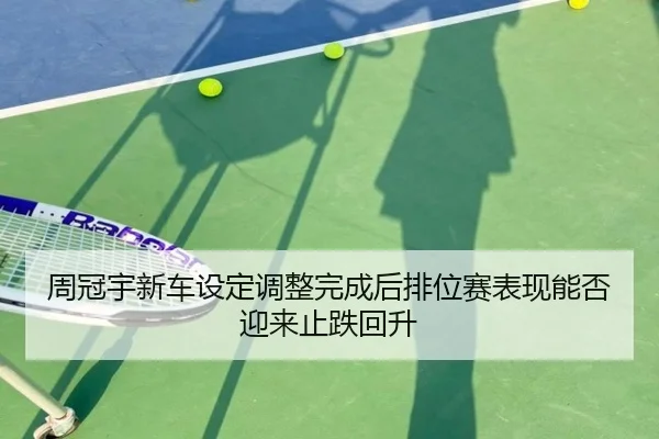 周冠宇新车设定调整完成后排位赛表现能否迎来止跌回升 | WukongSports